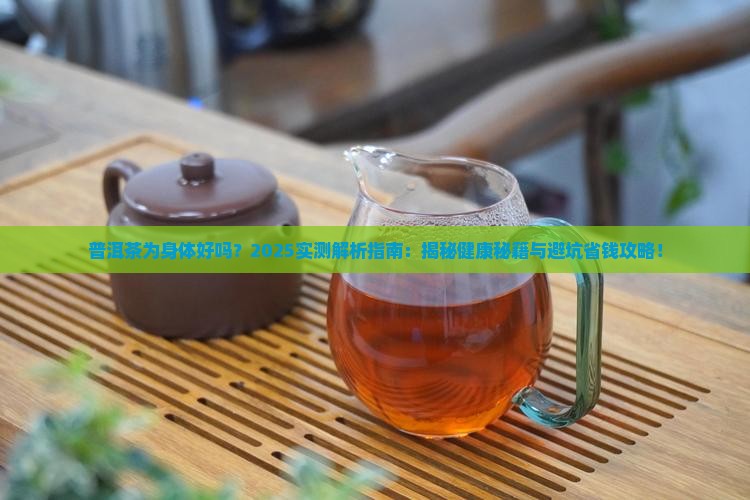 普洱茶为身体好吗 普洱茶为身体好吗