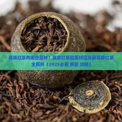 高级红茶有哪些