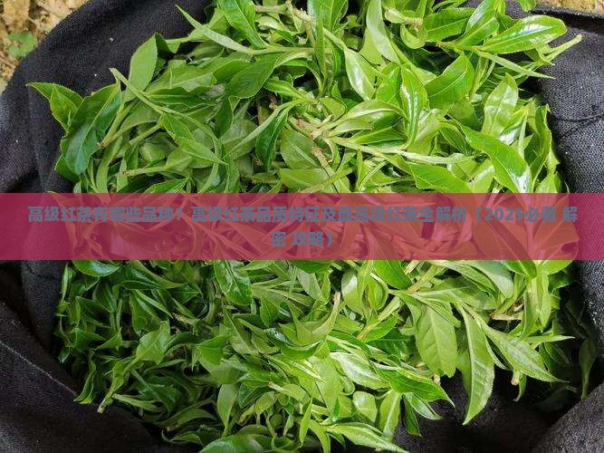 高级红茶有哪些