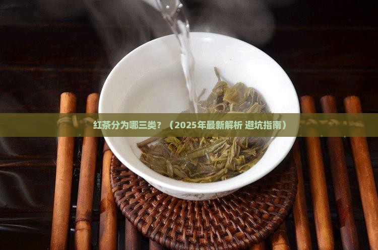 红茶分为哪三类