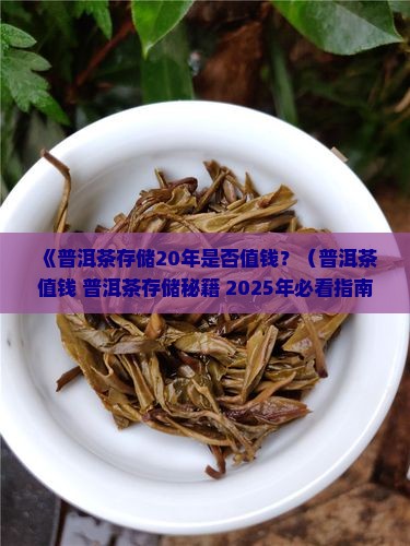 保存20年的普洱茶值钱吗