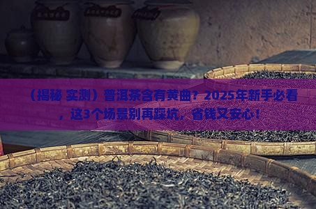 普洱茶含有黄曲
