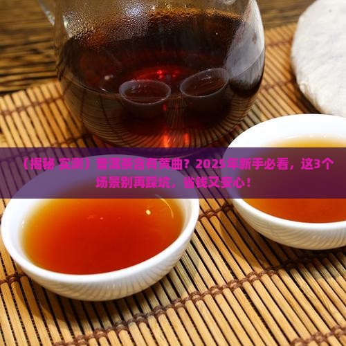 普洱茶含有黄曲