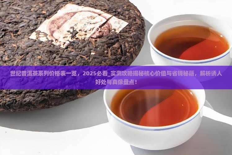 世纪普洱茶系列价格表一览