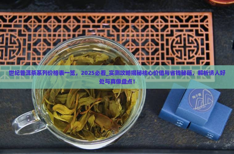 世纪普洱茶系列价格表一览