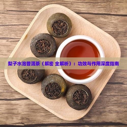 梨子水泡普洱茶