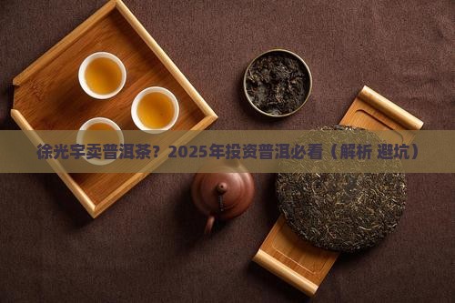 徐光宇卖普洱茶