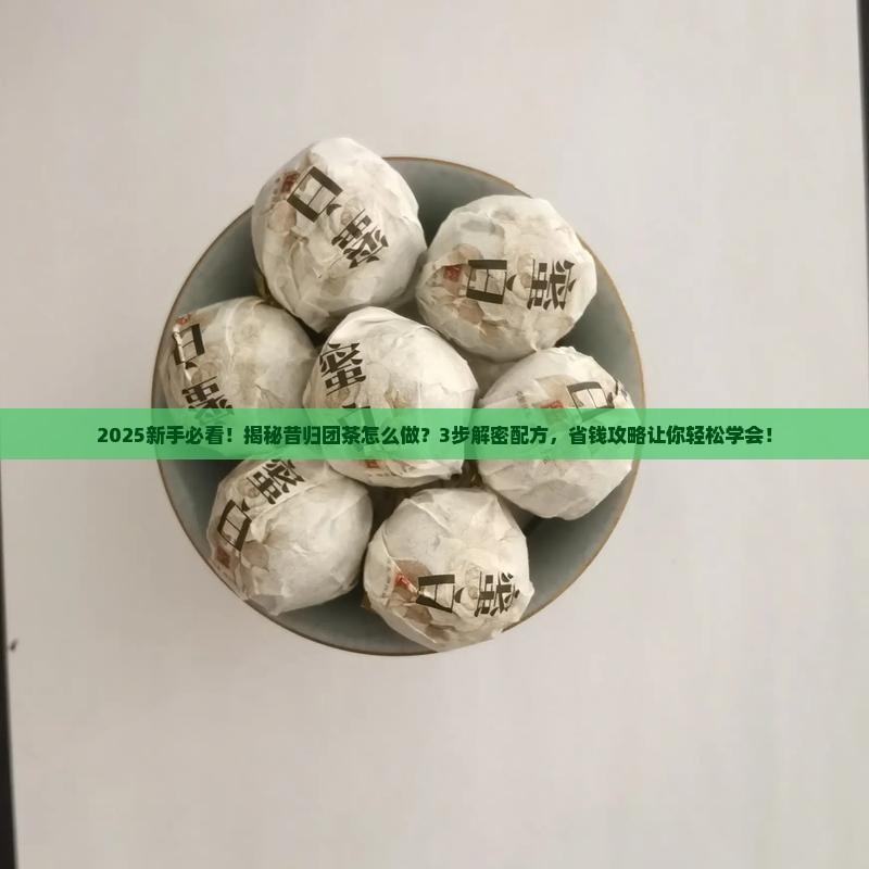昔归团茶的做法与配方