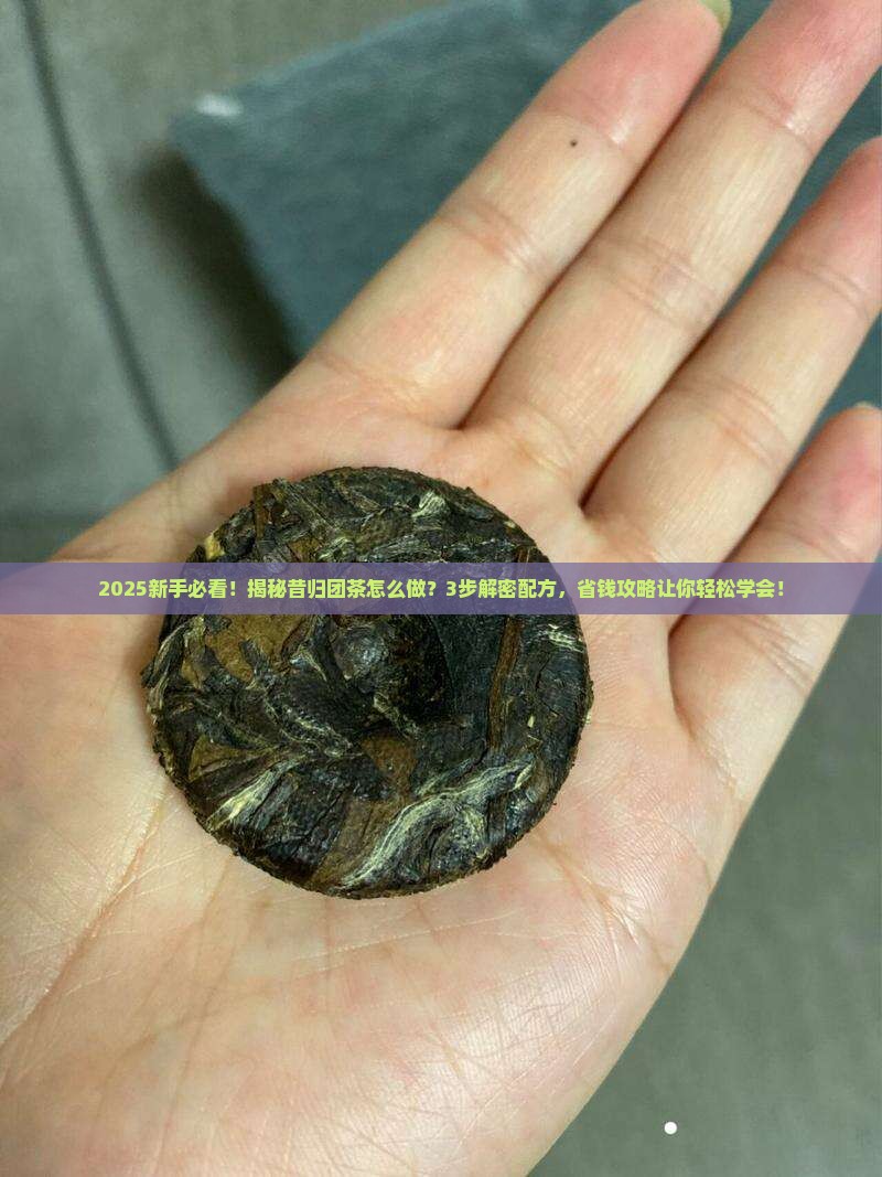 昔归团茶的做法与配方