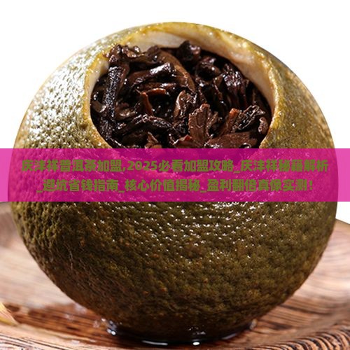 庆沣祥普洱茶加盟