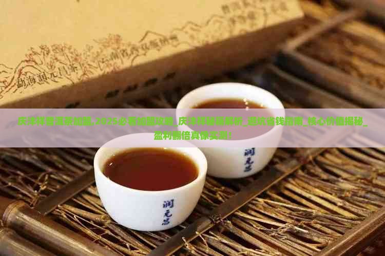 庆沣祥普洱茶加盟