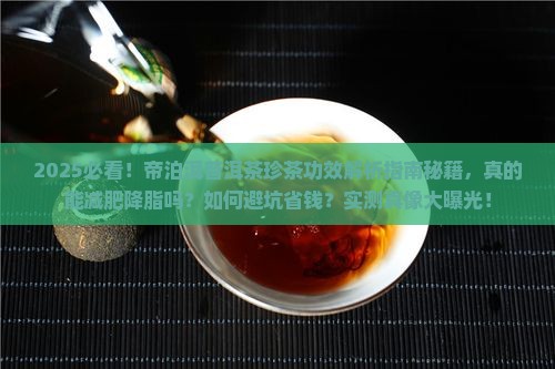 帝泊洱普洱茶珍茶功效