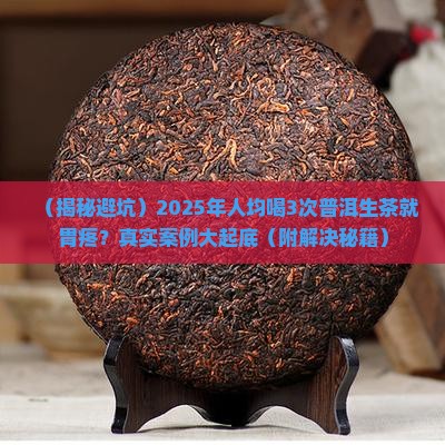 普洱茶生茶伤身体