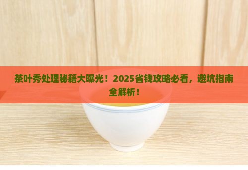 茶叶秀的处理办法