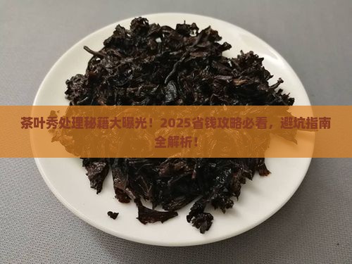 茶叶秀的处理办法