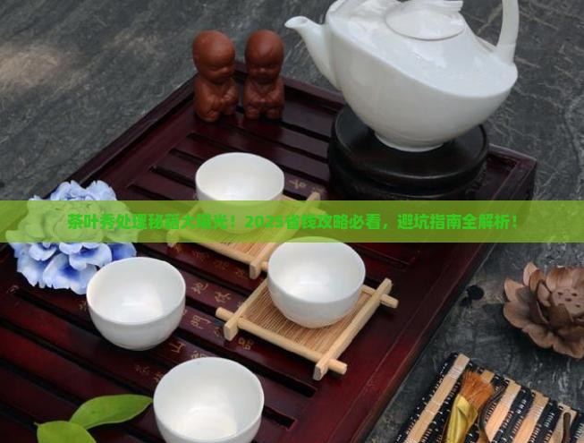 茶叶秀的处理办法