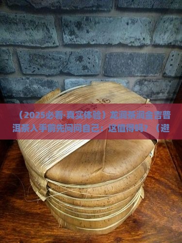 龙润茶润金吉普洱茶