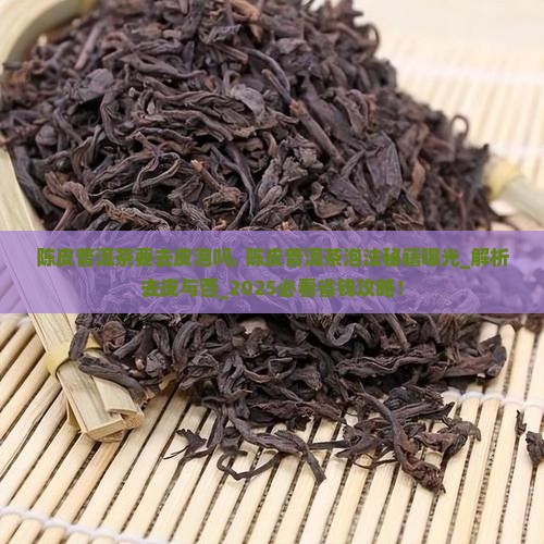 陈皮普洱茶要去皮泡吗