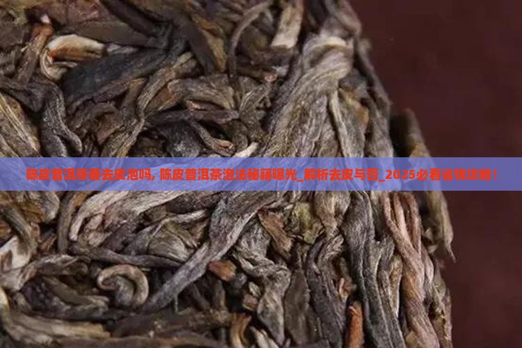 陈皮普洱茶要去皮泡吗
