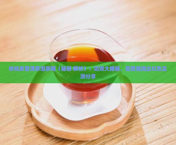 核桃皮普洱茶泡茶喝