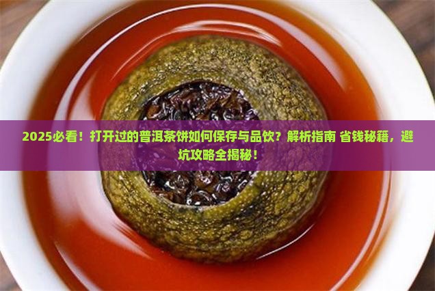 打开过的普洱茶饼