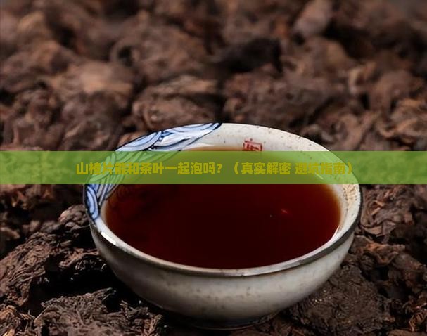 山楂片和茶叶一起泡吗