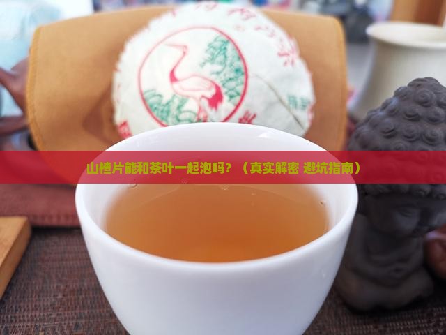山楂片和茶叶一起泡吗