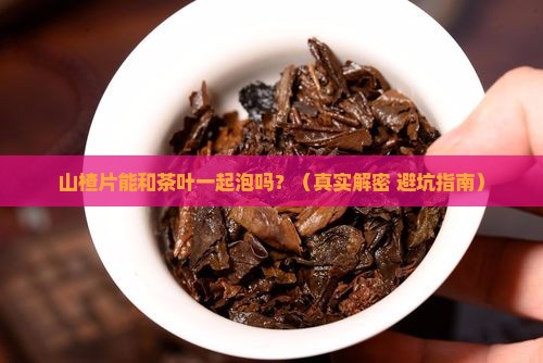 山楂片和茶叶一起泡吗
