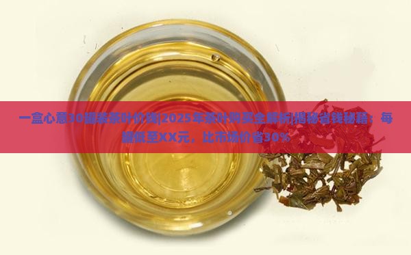 一盒心意30罐装茶叶价钱