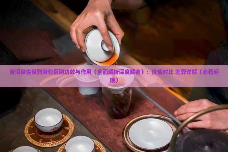 普洱茶生茶熟茶有区别功效