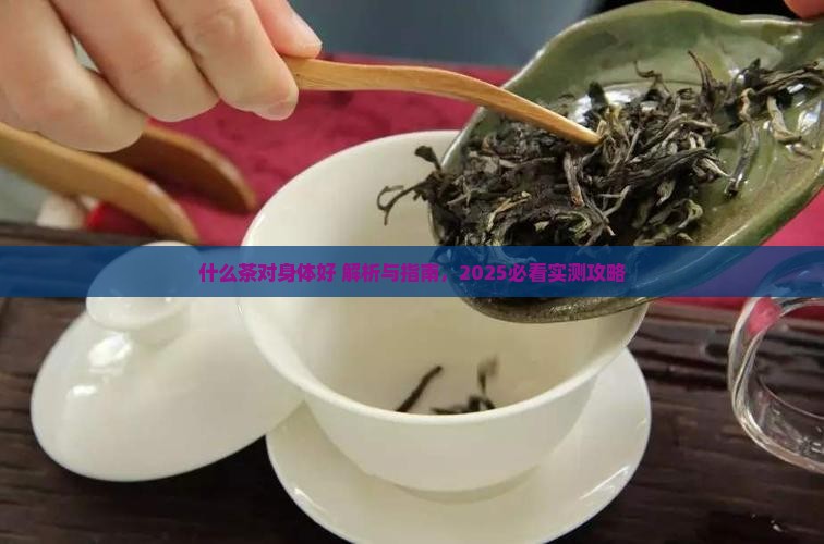 茶喝哪种对身体好