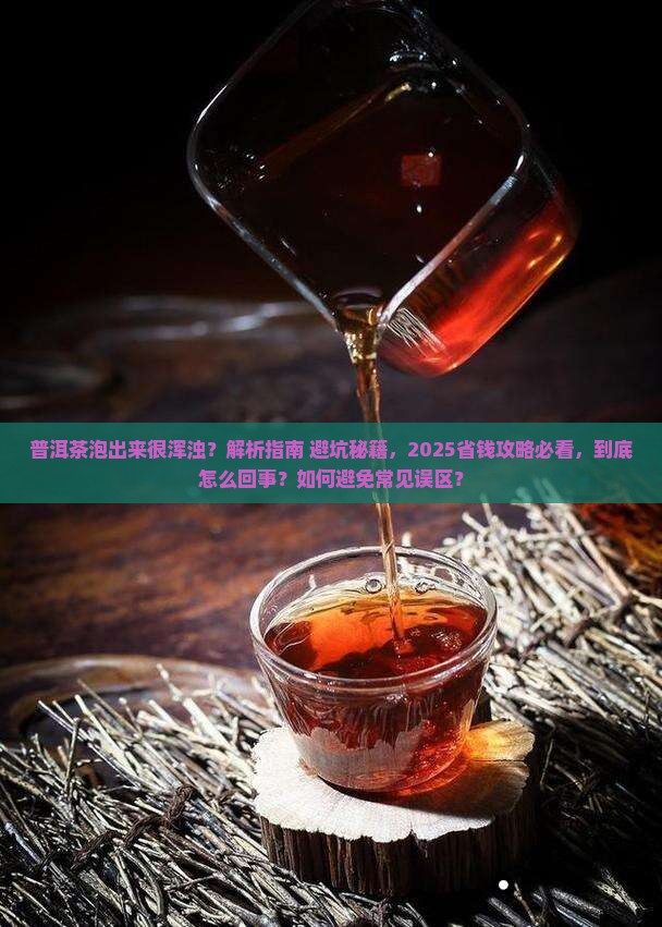 普洱茶泡出来很浑浊