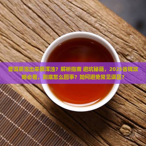 普洱茶泡出来很浑浊