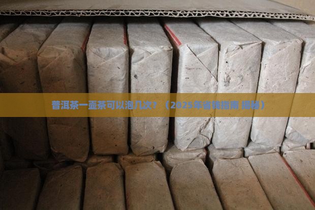 普洱茶一壶茶可以泡几次