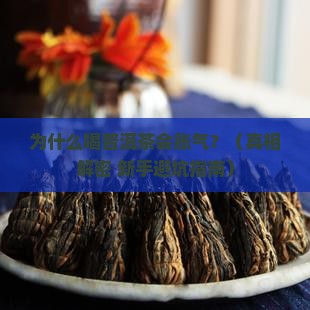 普洱茶胀气怎么回事