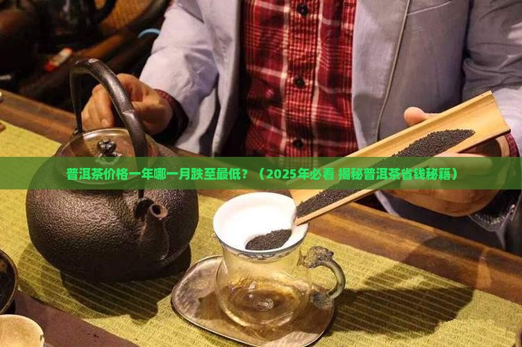普洱茶何时跌价最低呢