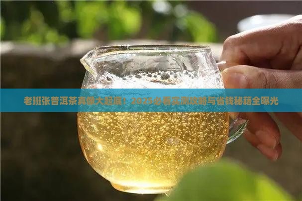 老班张普洱茶好不好