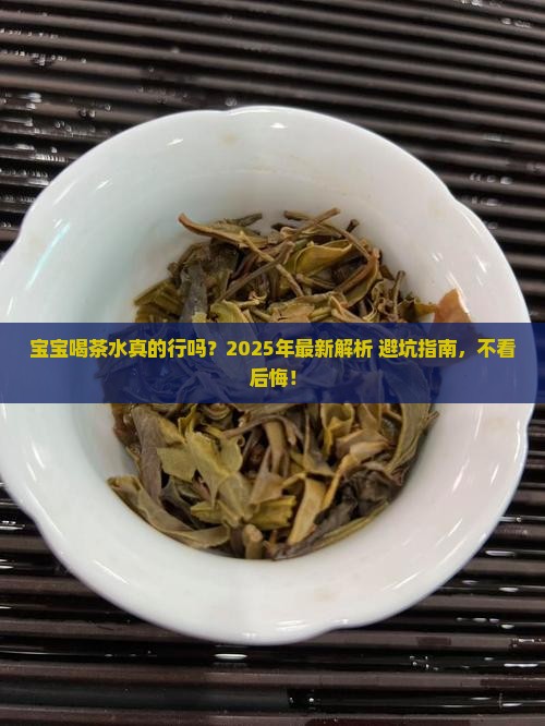 小孩子可不可以喝茶叶水