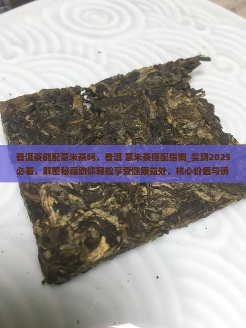 普洱茶能配薏米茶吗