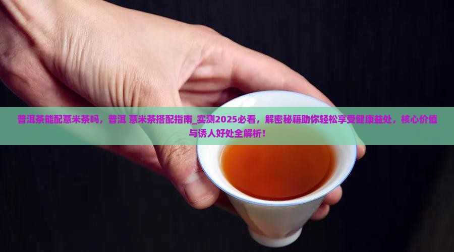 普洱茶能配薏米茶吗