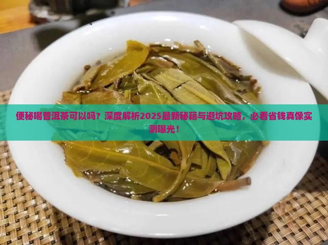 便秘喝普洱茶可以吗