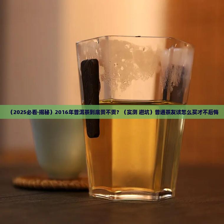 2016年的普洱茶价格
