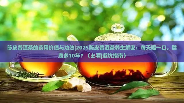 陈皮普洱茶的药用价值与功效