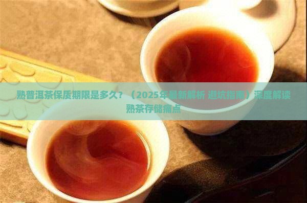 熟普洱茶保质期限是多久
