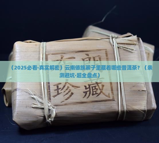 云南傣族寨子有什么普洱茶 云南傣族寨子有什么普洱茶