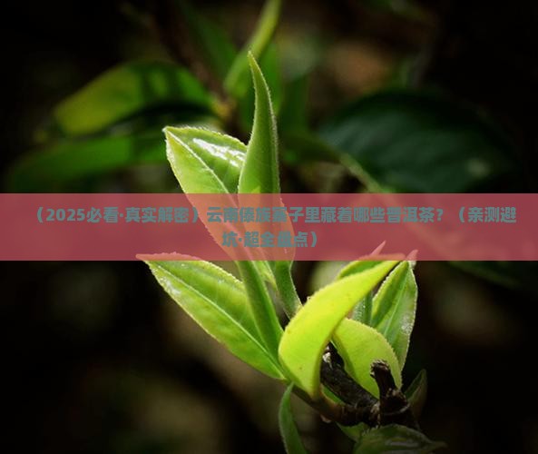 云南傣族寨子有什么普洱茶 云南傣族寨子有什么普洱茶