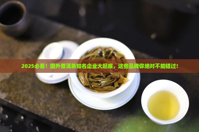 国外普洱茶知名企业