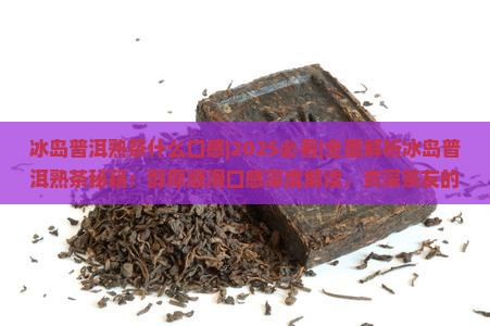 冰岛普洱熟茶什么口感