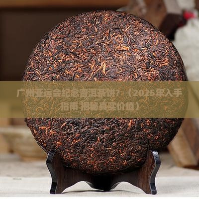 广州亚运会纪念普洱茶饼