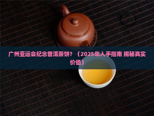 广州亚运会纪念普洱茶饼